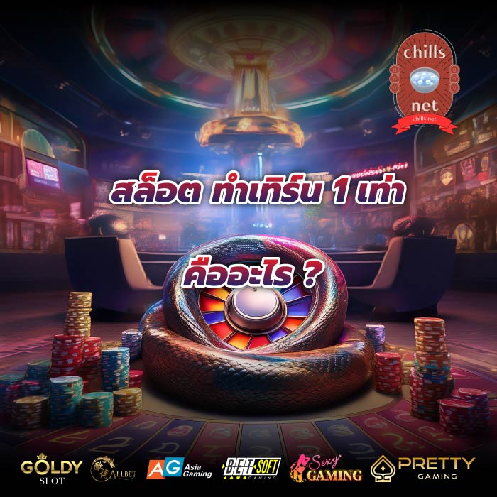 สล็อต ทําเทิร์น 1 เท่า คืออะไร?