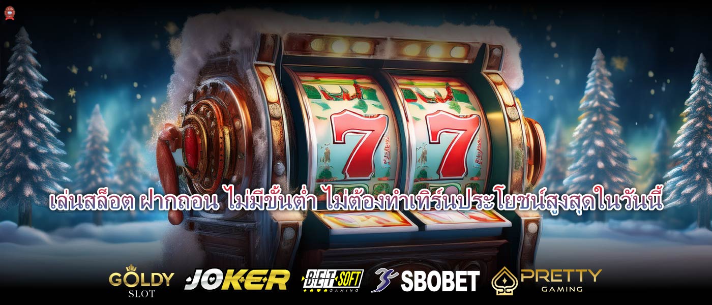เล่นสล็อต ฝากถอน ไม่มีขั้นต่ำ ไม่ต้องทำเทิร์นประโยชน์สูงสุดในวันนี้