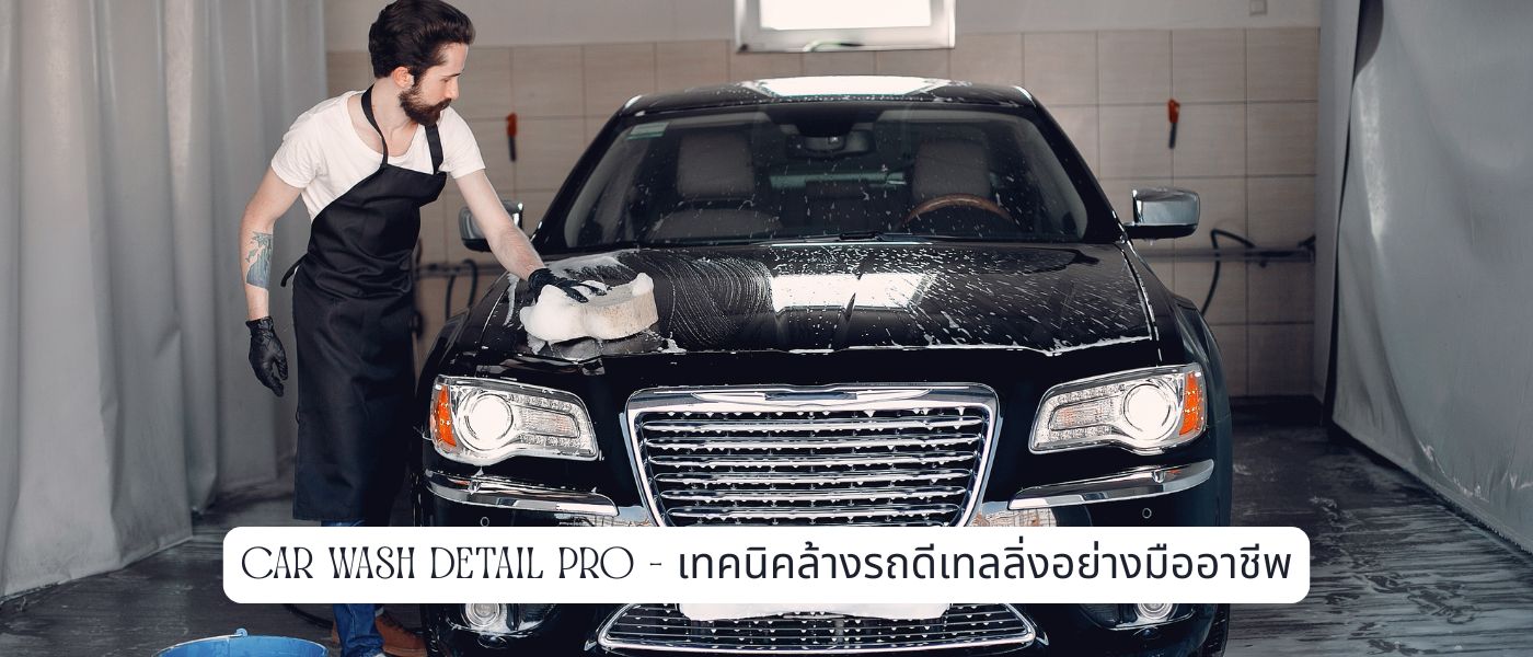 Car Wash Detail Pro – เทคนิคล้างรถดีเทลลิ่งอย่างมืออาชีพ