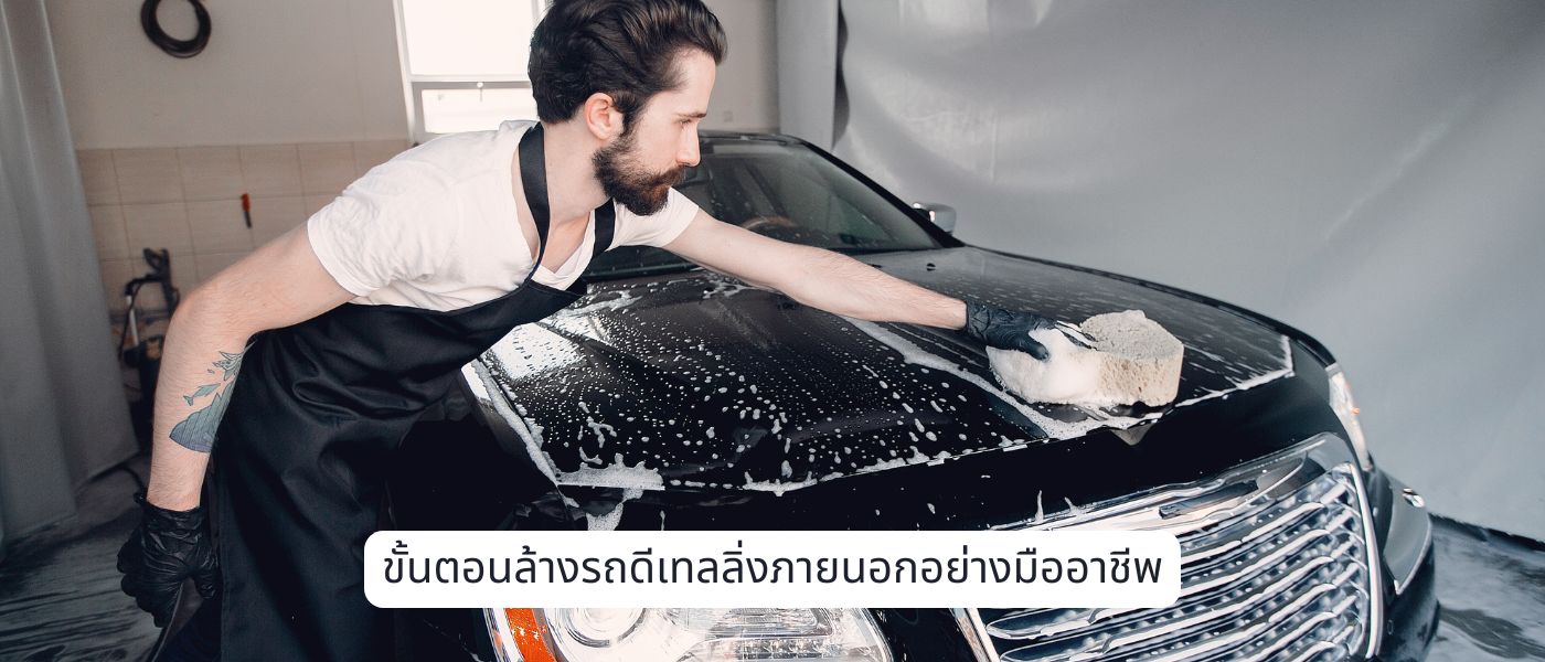 ขั้นตอนล้างรถดีเทลลิ่งภายนอกอย่างมืออาชีพ