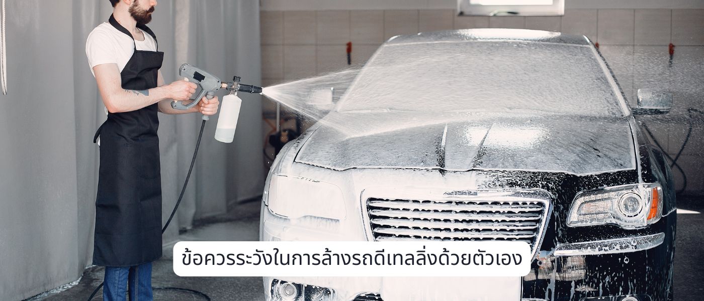 ข้อควรระวังในการล้างรถดีเทลลิ่งด้วยตัวเอง