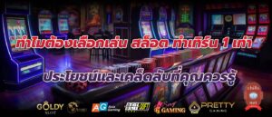 ทำไมต้องเลือกเล่น สล็อต ทําเทิร์น 1 เท่า ประโยชน์และเคล็ดลับที่คุณควรรู้